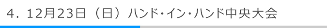 12月23日（日）ハンド・イン・ハンド中央大会