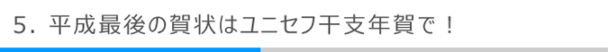 平成最後の賀状はユニセフ干支年賀で！