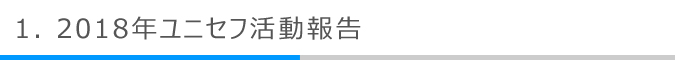 2018年ユニセフ活動報告