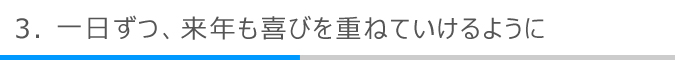 一日ずつ、来年も喜びを重ねていけるように
