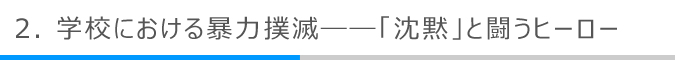 学校における暴力撲滅――「沈黙」と闘うヒーロー