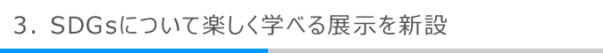 SDGsについて楽しく学べる展示を新設