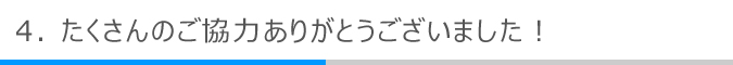 たくさんのご協力ありがとうございました！