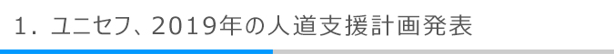 ユニセフ、2019年の人道支援計画発表