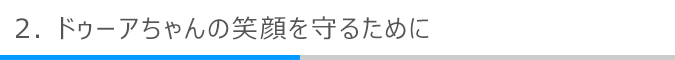 ドゥーアちゃんの笑顔を守るために