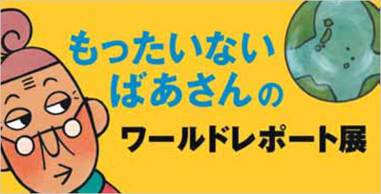 もったいないばあさんのワールドレポート展