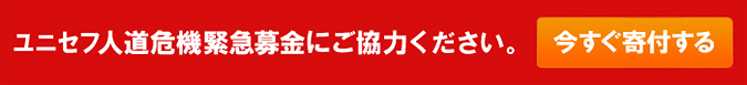ユニセフ人道危機緊急募金にご協力ください。