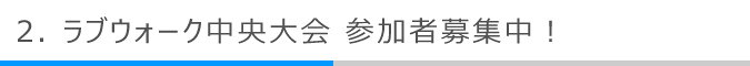 ラブウォーク中央大会 参加者募集中！