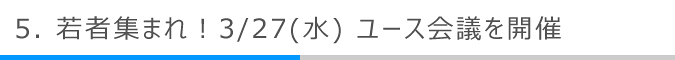 若者集まれ！3/27(水) ユース会議を開催