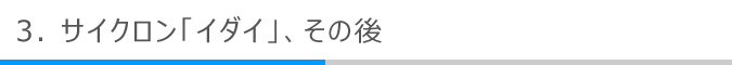 サイクロン「イダイ」、その後