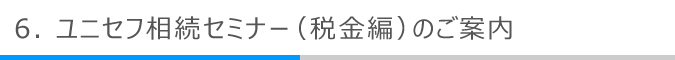 ユニセフ相続セミナー（税金編）のご案内