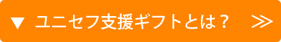 ユニセフ支援ギフトとは？