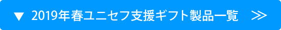 2019年春 ユニセフ支援ギフト一覧