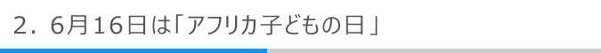 6月16日は「アフリカ子どもの日」