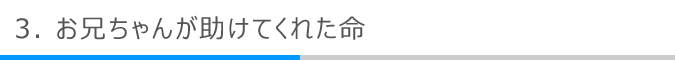お兄ちゃんが助けてくれた命