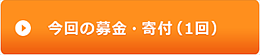 今回の募金・寄付（1回）