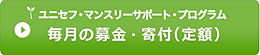 毎月の募金・寄付（定額）