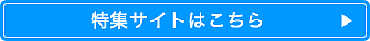 特集サイトはこちら