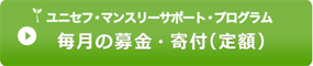 毎月の募金・寄付（定額）
