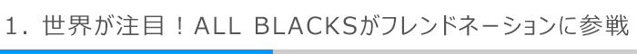 1．世界が注目！ALL BLACKSがフレンドネーションに参戦