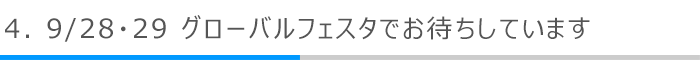4．9/28・29 グローバルフェスタでお待ちしています