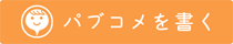 パブコメを書く