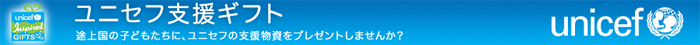 ユニセフ支援ギフト