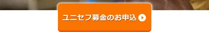 ユニセフ募金のお申込