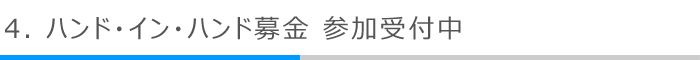 4．ハンド・イン・ハンド募金 参加受付中