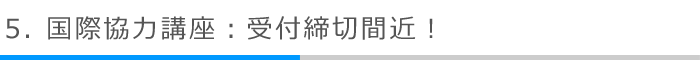5．国際協力講座：受付締切間近！