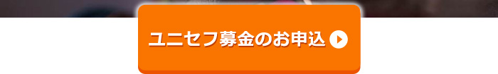 ユニセフ募金のお申込