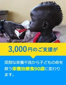 3,000円のご支援が深刻な栄養不良から子どもの命を救う栄養治療食90袋に変わります。