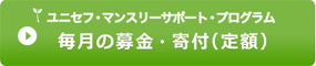 毎月の募金・寄付（定額）