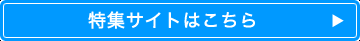 特集サイトはこちら