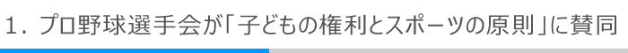1．プロ野球選手会が「子どもの権利とスポーツの原則」に賛同