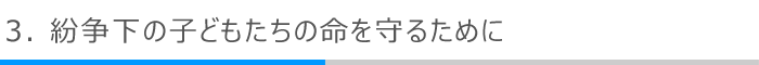 3．紛争下の子どもたちの命を守るために