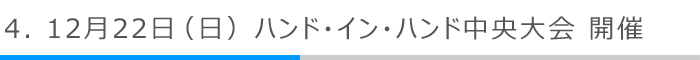 4．12月22日（日）ハンド・イン・ハンド中央大会 開催