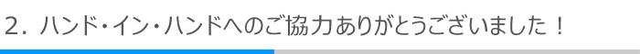 2．ハンド・イン・ハンドへのご協力ありがとうございました！