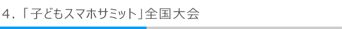 4．「子どもスマホサミット」全国大会