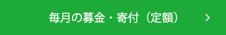 毎月の募金・寄付（定額）