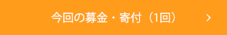 今回の募金・寄付（1回）