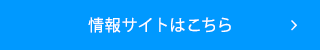 情報サイトはこちら