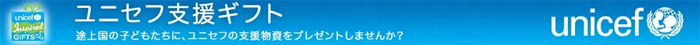 ユニセフ支援ギフト