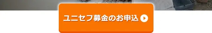 ユニセフ募金のお申込