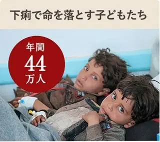 下痢で命を落とす子どもたち　年間44万人
