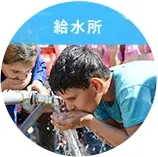 給水所