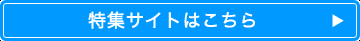 特集サイトはこちら