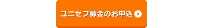 ユニセフ募金のお申込