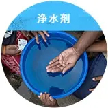 浄水剤