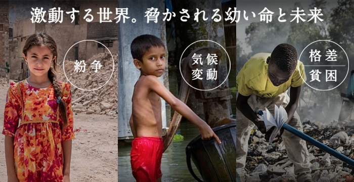 激動する世界。脅かされる幼い命と未来　紛争　気候変動　格差貧困